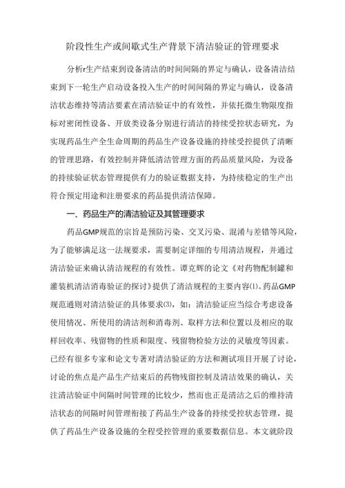 阶段性生产或间歇式生产背景下清洁验证的管理要求.docx