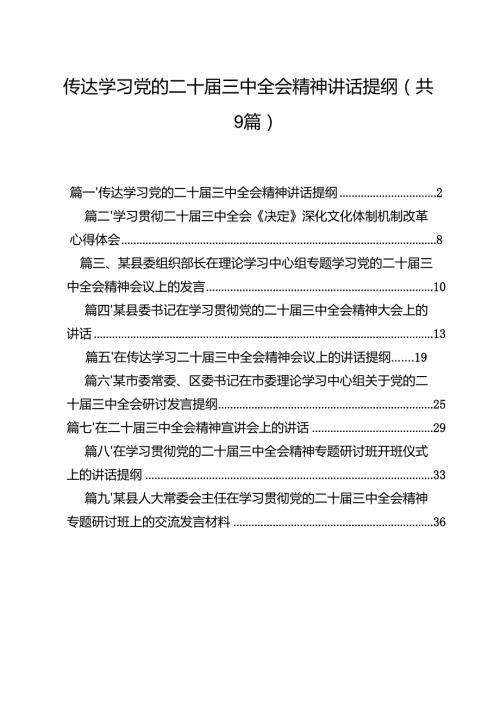 （9篇）传达学习党的二十届三中全会精神讲话提纲优选.docx
