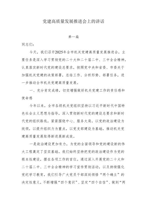 在党建高质量发展推进会上的讲话6篇.docx