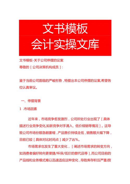 文书模板-公司停摆的议案.docx