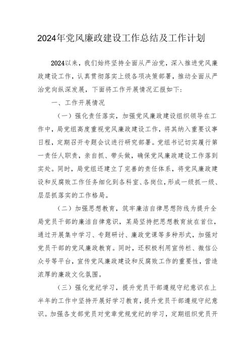 2024年乡镇党风廉政建设工作总结及工作计划.docx