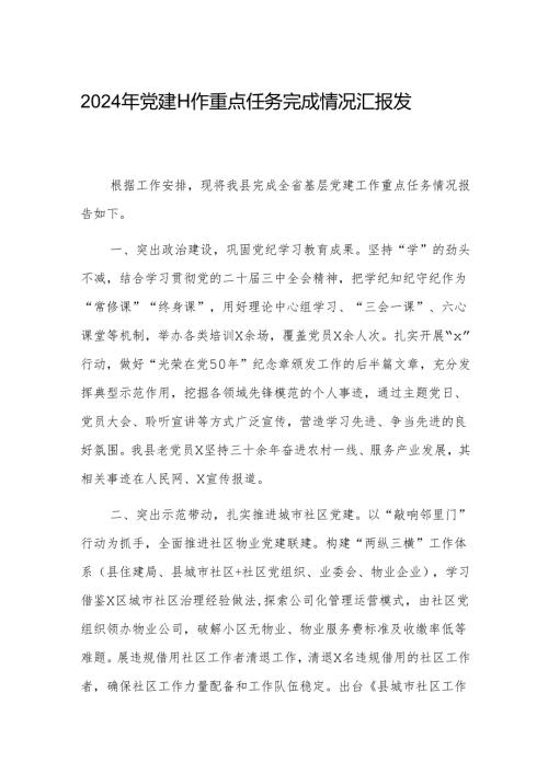 2024年党建工作重点任务完成情况汇报发言.docx