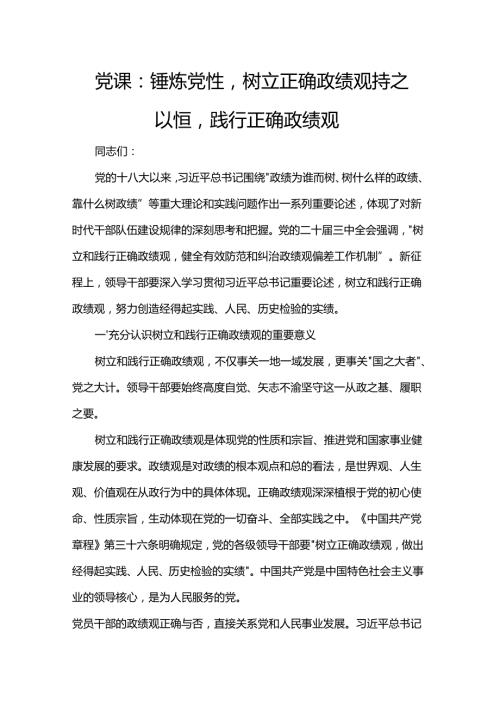 党课：锤炼党性树立正确政绩观 持之以恒践行正确政绩观.docx