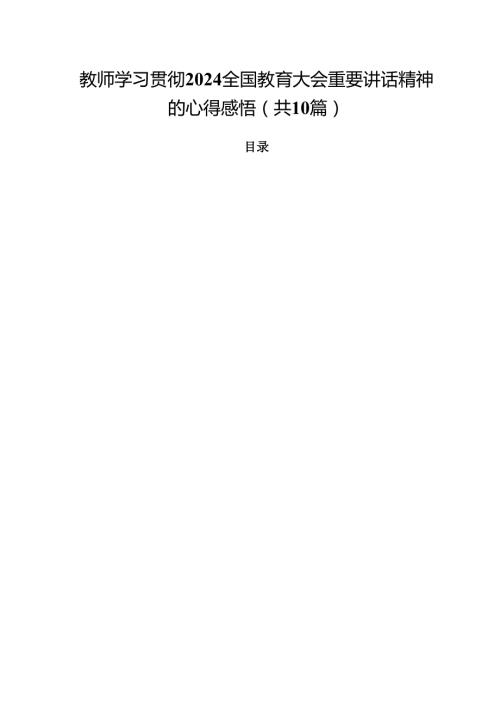 教师学习贯彻全国教育大会重要讲话精神的心得感悟(通用精选10篇).docx