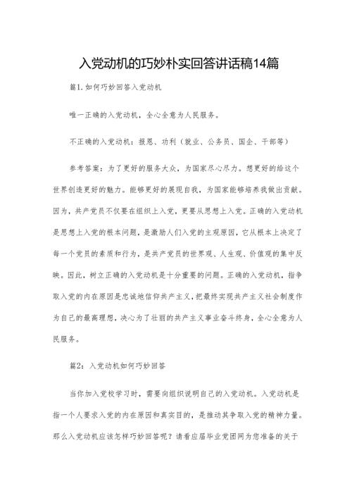 入党动机的巧妙朴实回答讲话稿14篇.docx