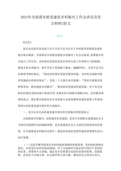 2024年全面落实抓党建促乡村振兴工作会讲话及发言材料2份文.docx