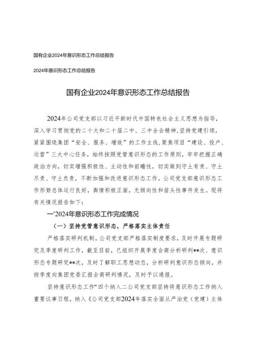 2篇 2024年意识形态工作总结报告(国有企业).docx