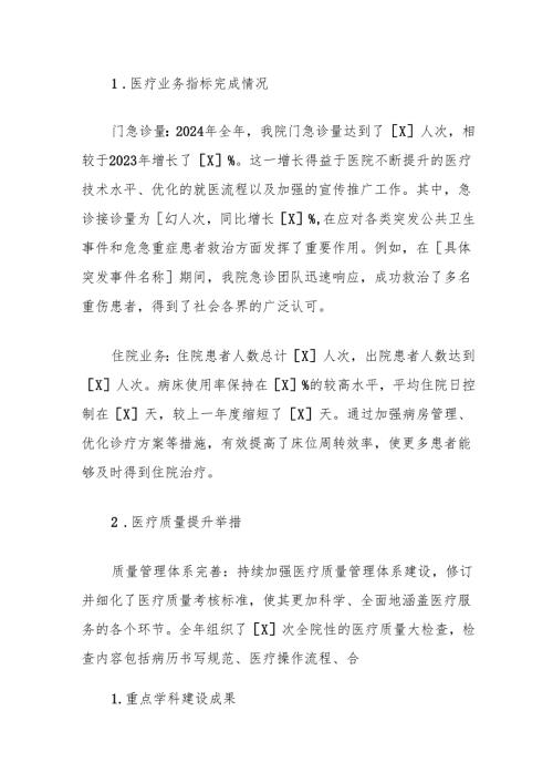 2024医院工作总结及下一步工作计划（范本）.docx