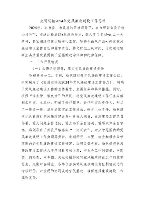 交通运输2024年党风廉政建设工作总结.docx