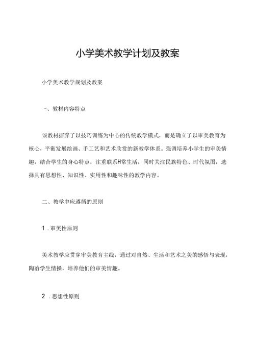 小学美术教学计划及教案.docx