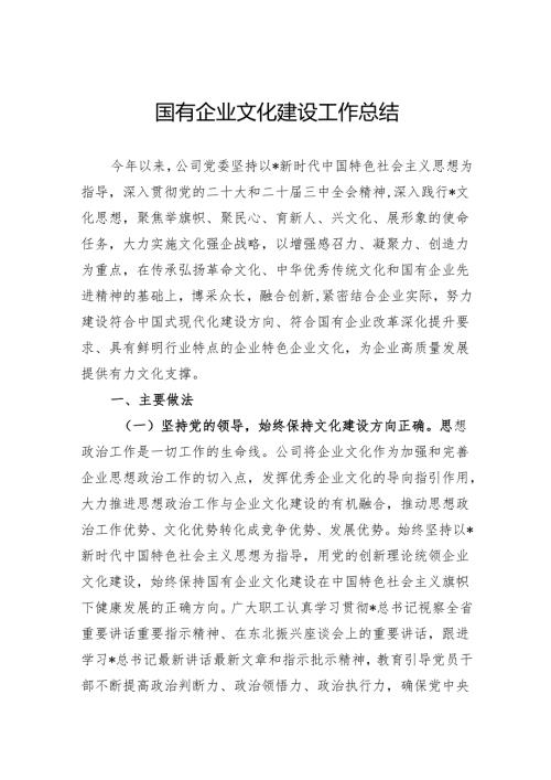 2024年国有企业文化建设工作总结.docx