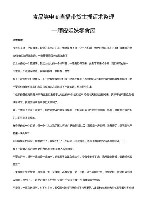 抖音食品类电商直播带货主播话术整理- 顽皮姐妹零食屋.docx
