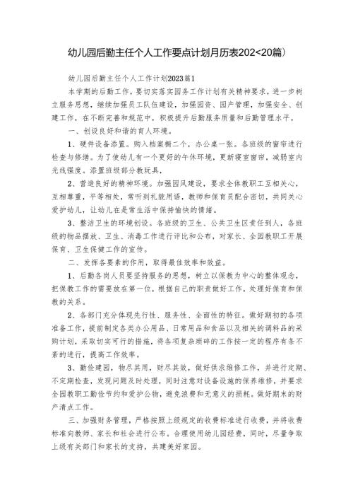 幼儿园后勤主任个人工作要点计划月历表2024（20篇）.docx