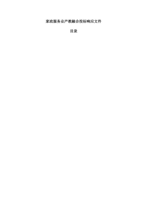 家政服务业产教融合投标响应文件.docx