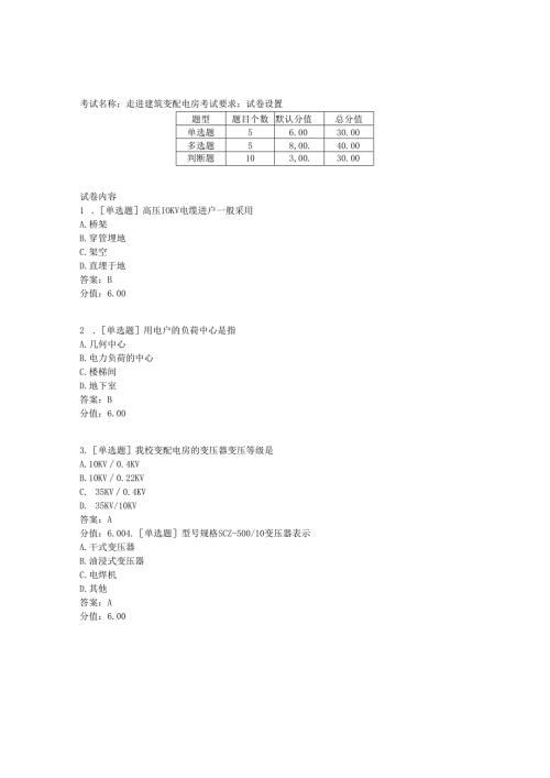 《建筑水电工程计价》走进建筑变配电房.docx
