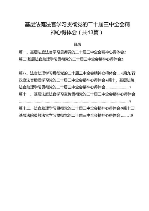 基层法庭法官学习贯彻党的二十届三中全会精神心得体会13篇专题资料.docx