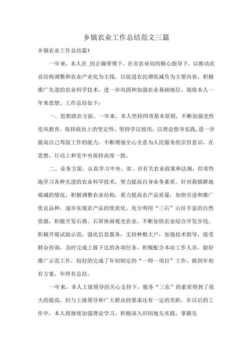 乡镇农业工作总结范文三篇.docx