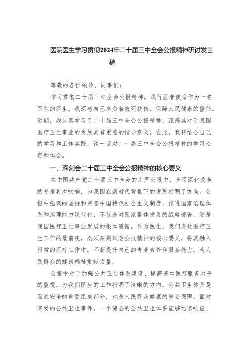 医院医生学习贯彻2024年二十届三中全会公报精神研讨发言稿（共五篇）.docx