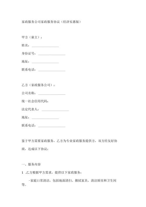 家政服务公司家政服务协议（经济实惠版）.docx