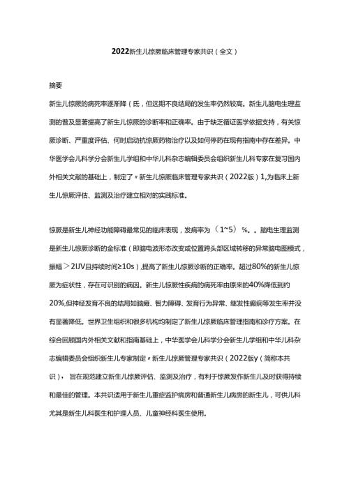 2022新生儿惊厥临床管理专家共识全文.docx