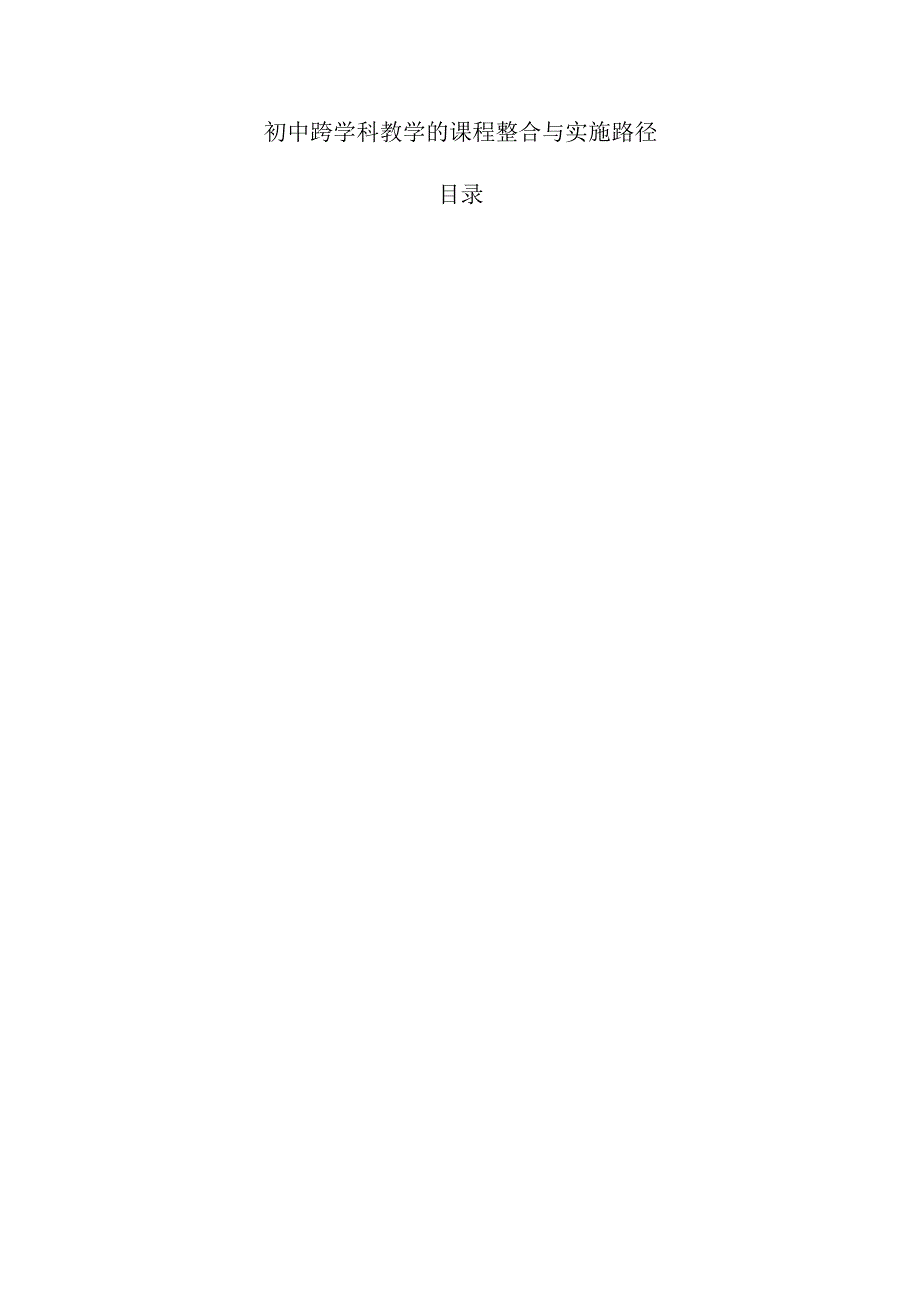 初中跨学科教学的课程整合与实施路径.docx_第1页