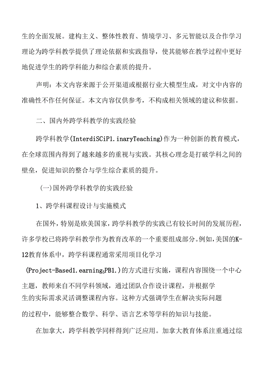 初中跨学科教学的课程整合与实施路径.docx_第3页