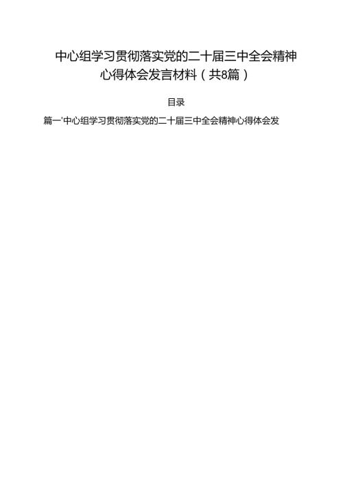 中心组学习贯彻落实党的二十届三中全会精神心得体会发言材料（共8篇）.docx