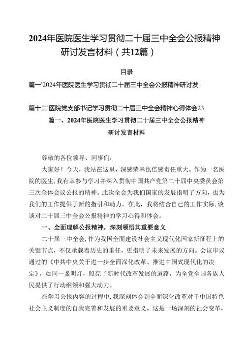 2024年医院医生学习贯彻二十届三中全会公报精神研讨发言材料12篇（精选）.docx