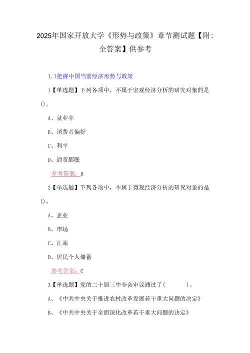 2025年国家开放大学《形势与政策》章节测试题【附：全答案】供参考.docx