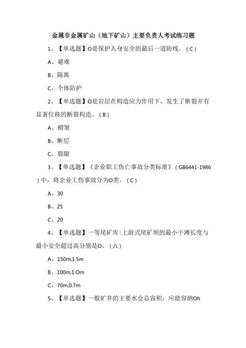 金属非金属矿山（地下矿山）主要负责人考试练习题.docx