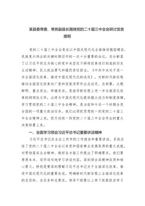 （7篇）某县委常委、常务副县长围绕党的二十届三中全会研讨发言提纲范文.docx