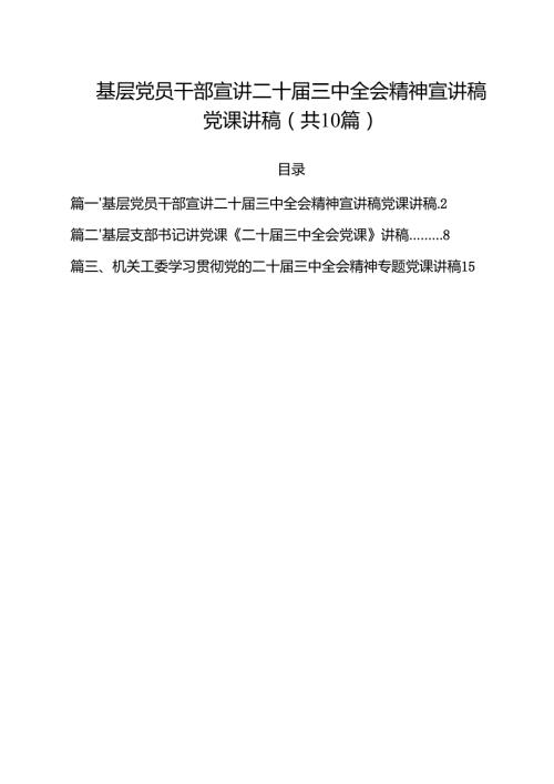 基层党员干部宣讲二十届三中全会精神宣讲稿党课讲稿【10篇精选】供参考.docx