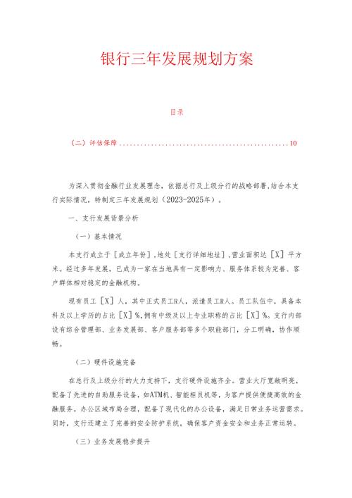 银行三年发展规划方案.docx