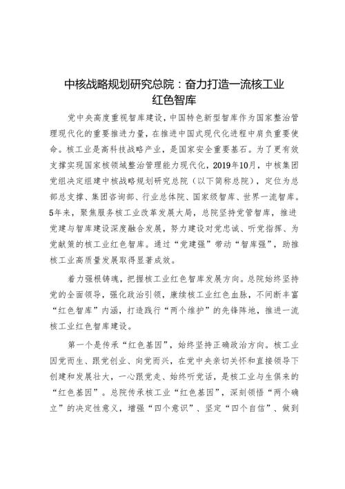 中核战略规划研究总院：奋力打造一流核工业红色智库.docx