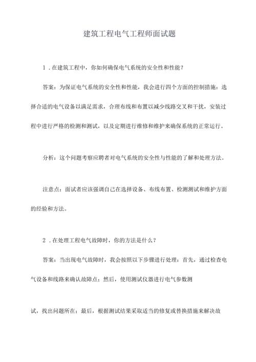 建筑工程电气工程师面试题.docx