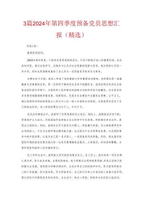 3篇2024年第四季度预备党员思想汇报（精选）.docx