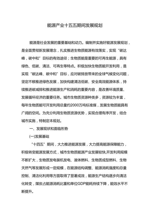 能源产业十五五期间发展规划.docx