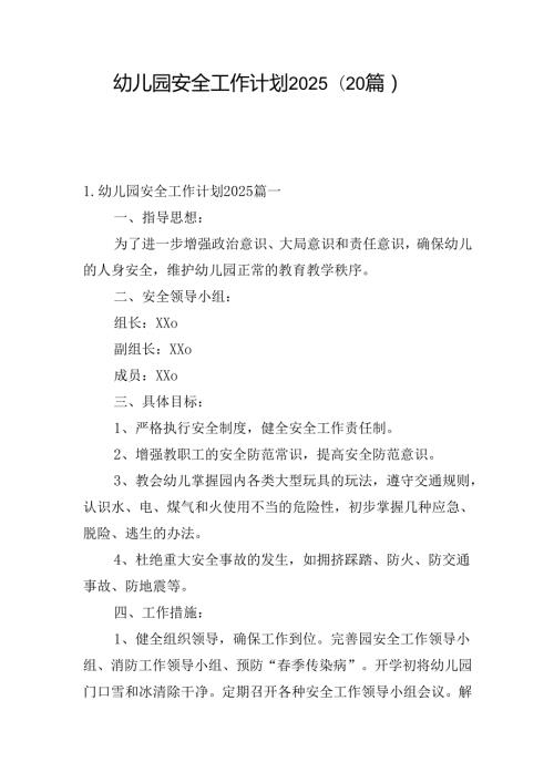 幼儿园安全工作计划2025（20篇）.docx