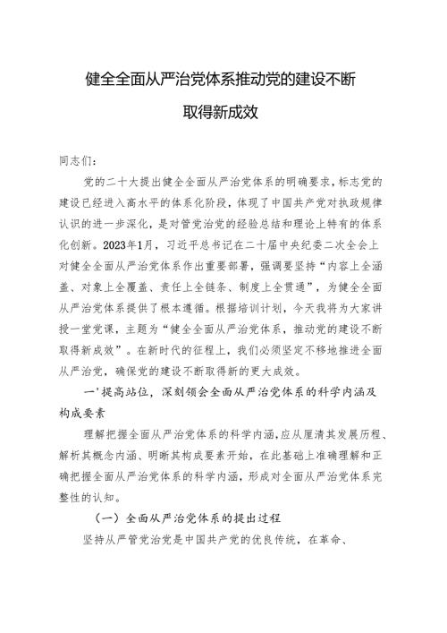 2024四季度党课：健全全面从严治党体系推动党的建设不断取得新成效.docx