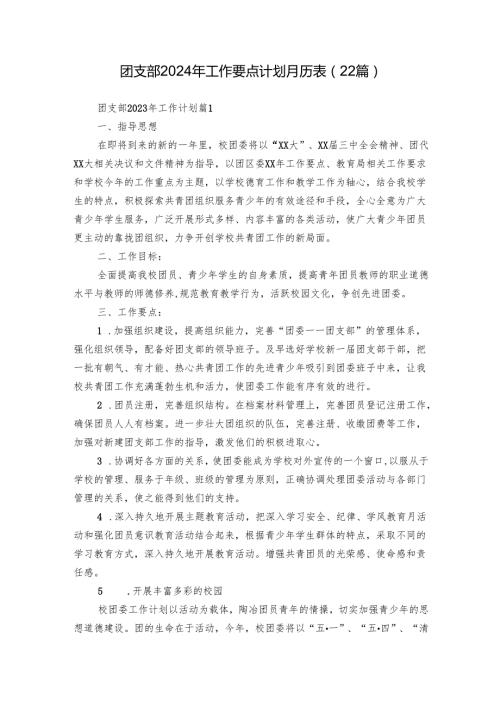 团支部2024年工作要点计划月历表（22篇）.docx
