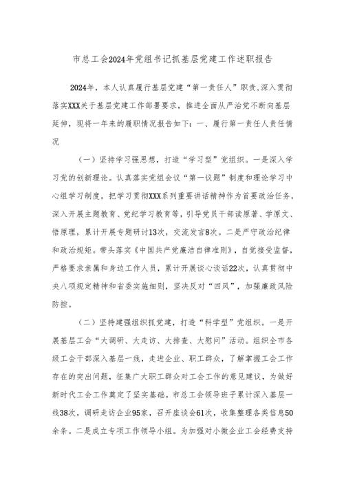 市总工会2024年党组书记抓基层党建工作述职报告.docx