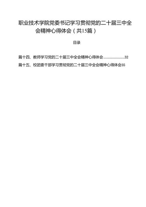 职业技术学院党委书记学习贯彻党的二十届三中全会精神心得体会15篇（最新版）.docx
