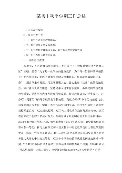 某初中秋季学期工作总结.docx