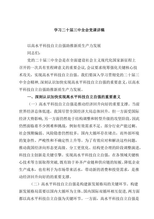 (五篇)学习二十届三中全会党课讲稿（精选）.docx