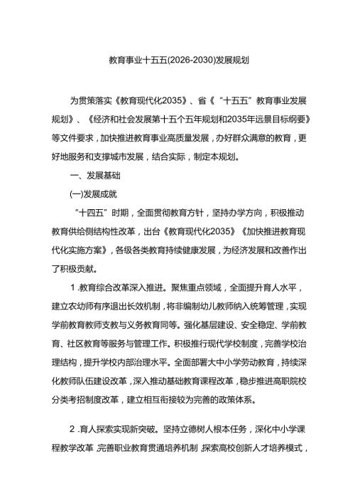 教育事业十五五（2026-2030）发展规划.docx
