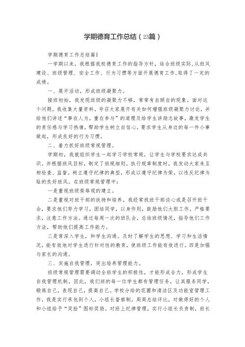 学期德育工作总结（23篇）.docx