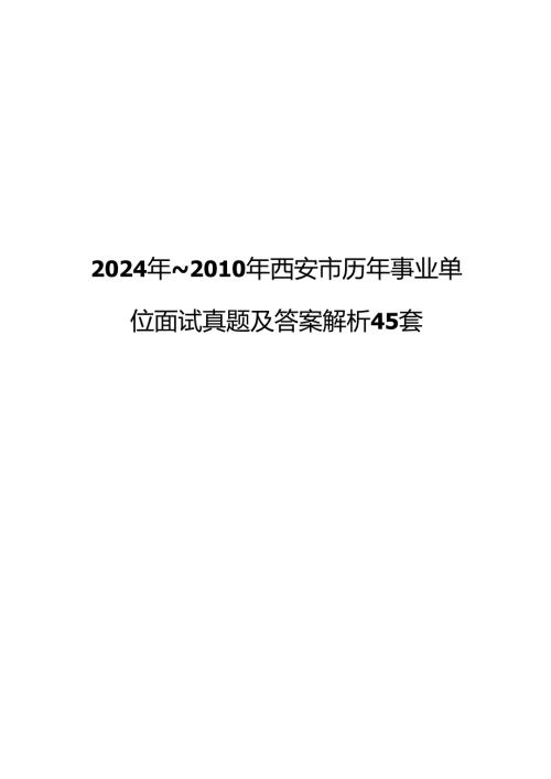 2024年~2010年西安市历年事业单位面试真题及答案解析45套.docx