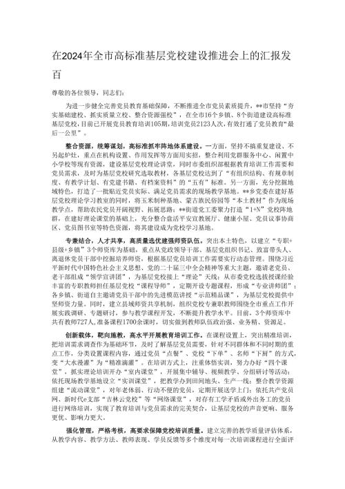 在2024年全市高标准基层党校建设推进会上的汇报发言.docx