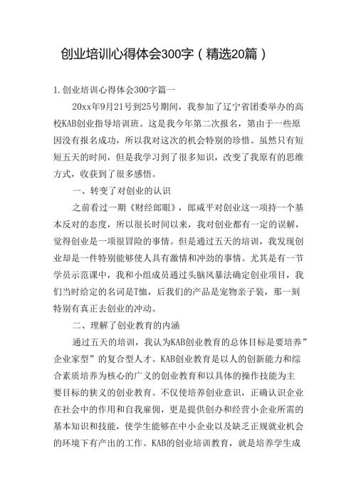 创业培训心得体会300字（精选20篇）.docx