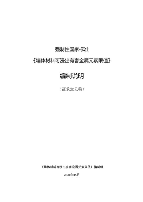 墙体材料可浸出有害金属元素限值（征求意见稿）编制说明.docx